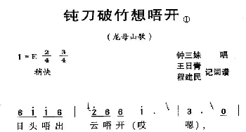 河源民歌：钝刀破竹想唔开_民歌简谱_词曲: