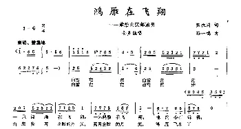 鸿雁在飞翔_民歌简谱_词曲:张枚同 孙一鸣