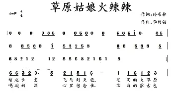 草原姑娘火辣辣 _民歌简谱_词曲:孙书林 李剑铭