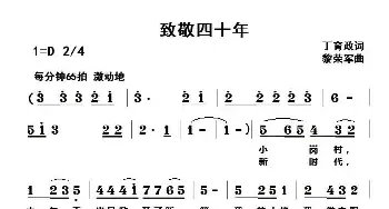 致敬四十年_民歌简谱_词曲:丁育政 黎荣军