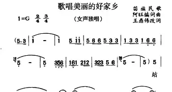 歌唱美丽的好家乡_民歌简谱_词曲: 苗族民歌、阿旺编词曲