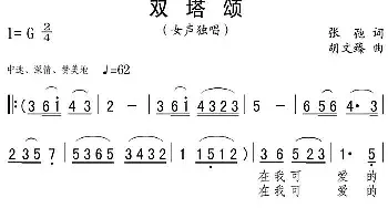 双塔颂_民歌简谱_词曲:张弛 胡文臻