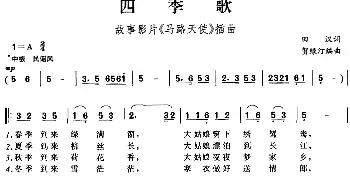 四季歌_民歌简谱_词曲:田汉 贺绿汀编曲