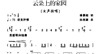 云朵上的家园_民歌简谱_词曲:潘景超 孙思源