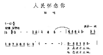 田光歌曲选-416人民怀念你_民歌简谱_词曲:黄持一 田光