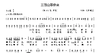 三百山等你来_民歌简谱_词曲:欧阳晓波 欧阳晓波