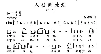 田光歌曲选-437人往高处走_民歌简谱_词曲:曾宪瑞 田光