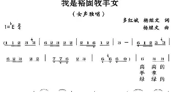 我是裕固牧羊女_民歌简谱_词曲:多红斌 杨继文 杨继文