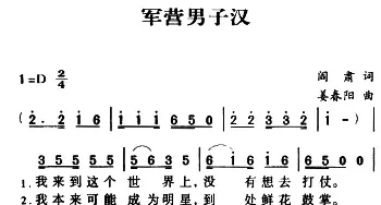 军歌金曲：军营男子汉_民歌简谱_词曲:闫肃 姜春阳