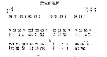 亲爱的祖国_民歌简谱_词曲:云剑 武秀林