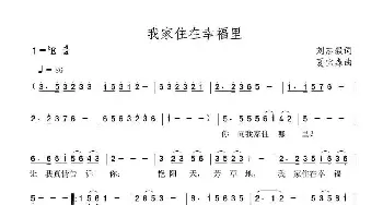 我家住在幸福里_民歌简谱_词曲:刘志毅 夏宝森