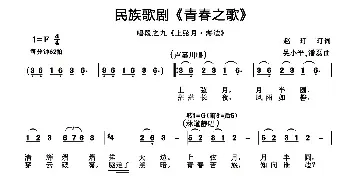 民族歌剧《青春之歌》唱段：9、上弦月·海边_民歌简谱_词曲:赵玎玎 吴小平 潘磊