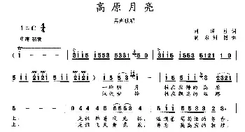 高原月亮_民歌简谱_词曲:刘顶柱 刘泉 刘博