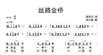 丝路金桥_民歌简谱_词曲:汤文来 刘北休