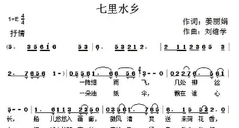 七里水乡_民歌简谱_词曲:戴树清 姜丽娟 金珊珊 罗小明