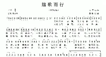 踏歌而行_民歌简谱_词曲:王富强 唐新成