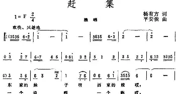 赶集_民歌简谱_词曲:杨有方 平安俊