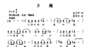 乡趣_民歌简谱_词曲:高占祥 曹贤邦