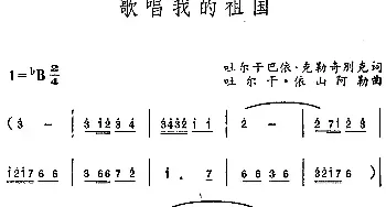 歌唱我的祖国_民歌简谱_词曲:吐尔干巴依·克勒奇别克 吐尔干·依山阿勒