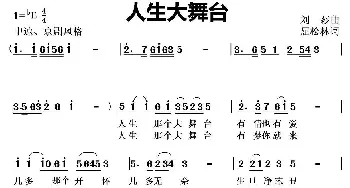 人生大舞台 _民歌简谱_词曲:屈松林 刘莎