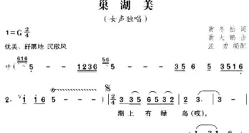 巢湖美_民歌简谱_词曲:黄冬松 黄大鹏曲 孟勇