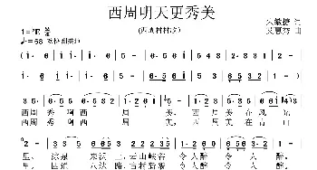 西周明天更秀美_民歌简谱_词曲:朱敏捷 艾惠秀