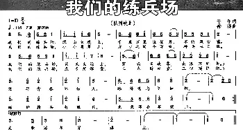 我们的练兵场_民歌简谱_词曲:予子 徐涛