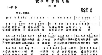 爱在草原情飞扬_民歌简谱_词曲:萧思林 苏平生