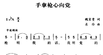 军歌金曲：手拿枪心向党_民歌简谱_词曲:牛宝贵 求伶