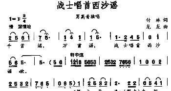 战士唱首西沙谣_民歌简谱_词曲:付林 龙龙