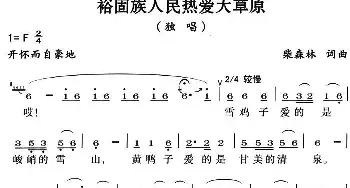 裕固族人民热爱大草原_民歌简谱_词曲:柴森林 柴森林