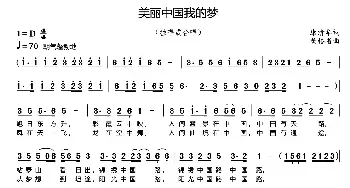 美丽中国我的梦_民歌简谱_词曲:康清华 黄格省