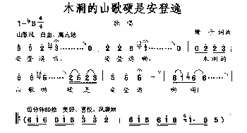 木洞的山歌硬是安登逸_民歌简谱_词曲:珊卡 珊卡