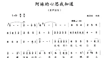 阿妹的心思我知道_民歌简谱_词曲:琚清林 琚清林