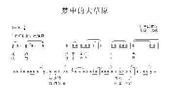 梦中的大草原_民歌简谱_词曲:刘德谦 内蒙古民歌