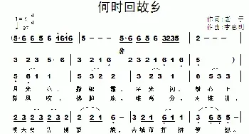 何时回故乡_民歌简谱_词曲:老于 李志明