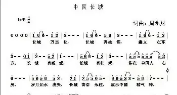 中国长城_民歌简谱_词曲:周永财 周永财