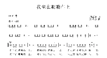 我坐在勒勒车上_民歌简谱_词曲:刘德谦 梁光榜