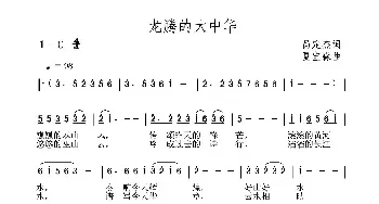 龙腾的大中华_民歌简谱_词曲:呙定杰 夏宝森