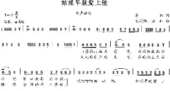 姑娘早就爱上他_民歌简谱_词曲:李林 王润泽 李林