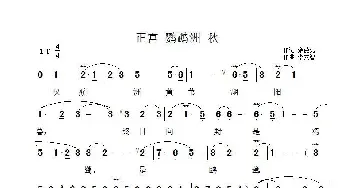 正宫 鹦鹉曲 秋_民歌简谱_词曲:余德先 渚沙