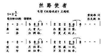 丝路使者_民歌简谱_词曲:黄健雄 张友殿