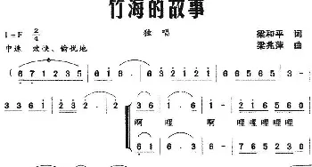 竹海的故事_民歌简谱_词曲:梁和平 梁兆萍