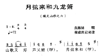 河源民歌：月弦来和九龙箫_民歌简谱_词曲: