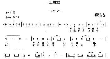 土城红_民歌简谱_词曲:梁爱科 彭先华