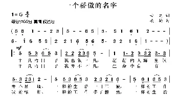 一个骄傲的名字_民歌简谱_词曲:云剑 桑楠