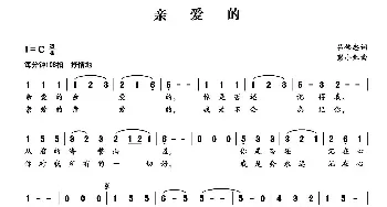 亲爱的_民歌简谱_词曲:吕伟忠 彭小红