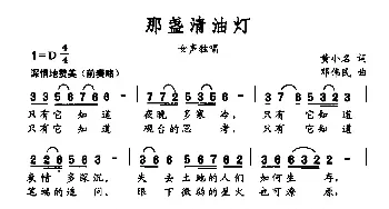 那盏清油灯_民歌简谱_词曲:黄小名 邓伟民