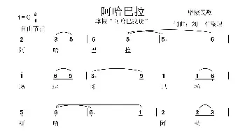 阿哈巴拉_民歌简谱_词曲: 摩选自摩梭族民歌《阿哈巴拉调》