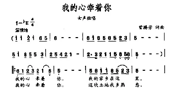 我的心牵着你_民歌简谱_词曲:曾腾芳 曾腾芳